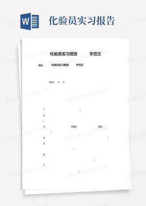 化验员实习报告2000字范文