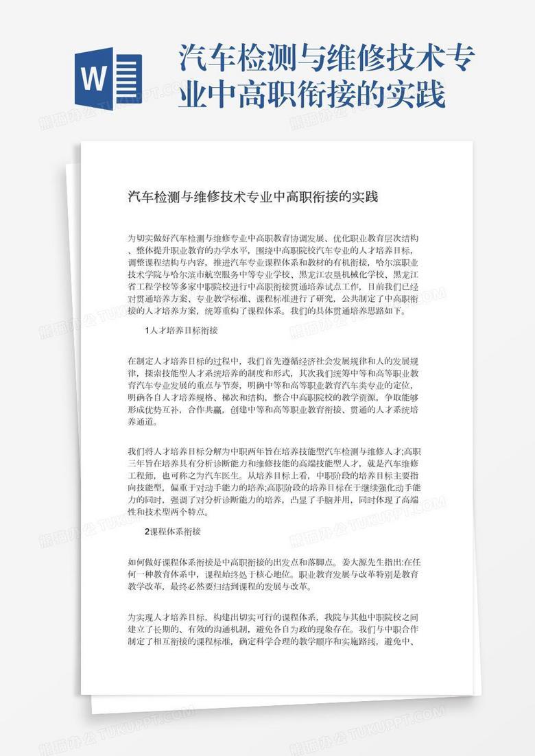 汽车检测与维修技术专业中高职衔接的实践