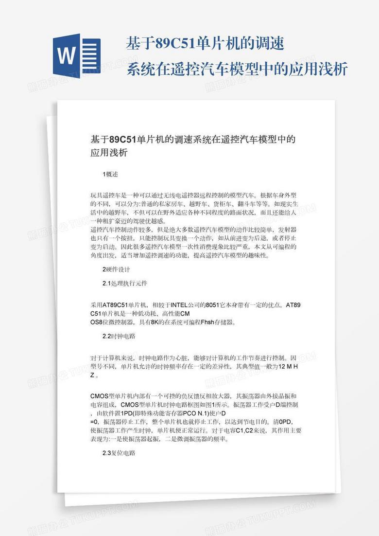 基于89C51单片机的调速系统在遥控汽车模型中的应用浅析