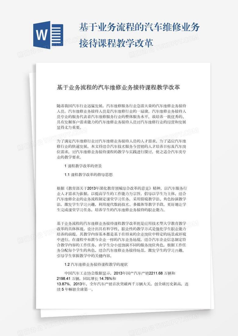 基于业务流程的汽车维修业务接待课程教学改革