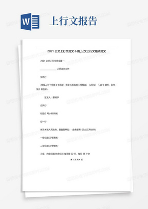 2021公文上行文范文6篇_公文上行文格式范文