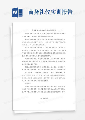 商务礼仪与实训心得体会总结报告(2篇)