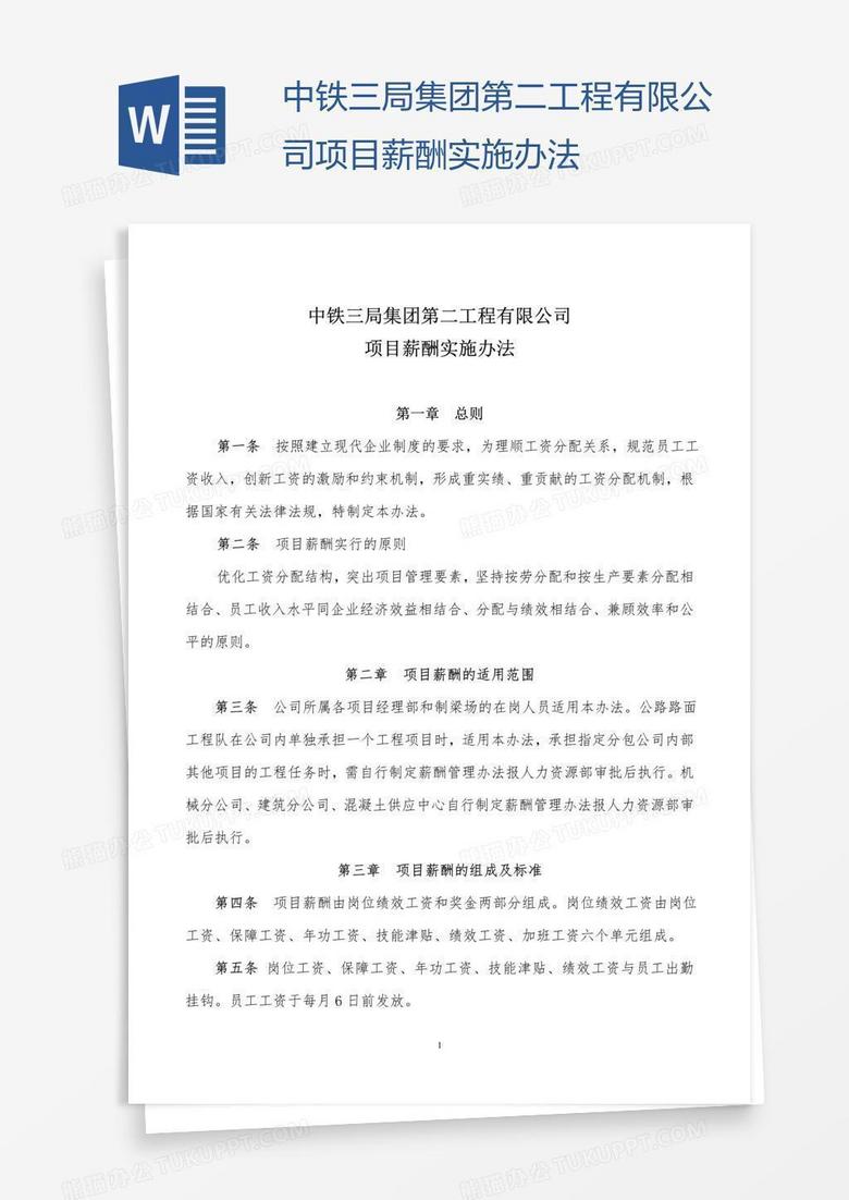 中铁三局集团第二工程有限公司项目薪酬实施办法