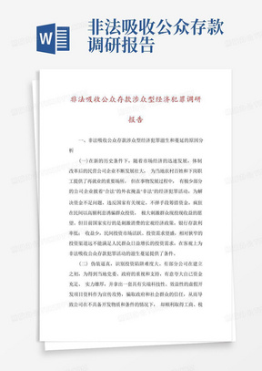 非法吸收公众存款涉众型经济犯罪调研报告