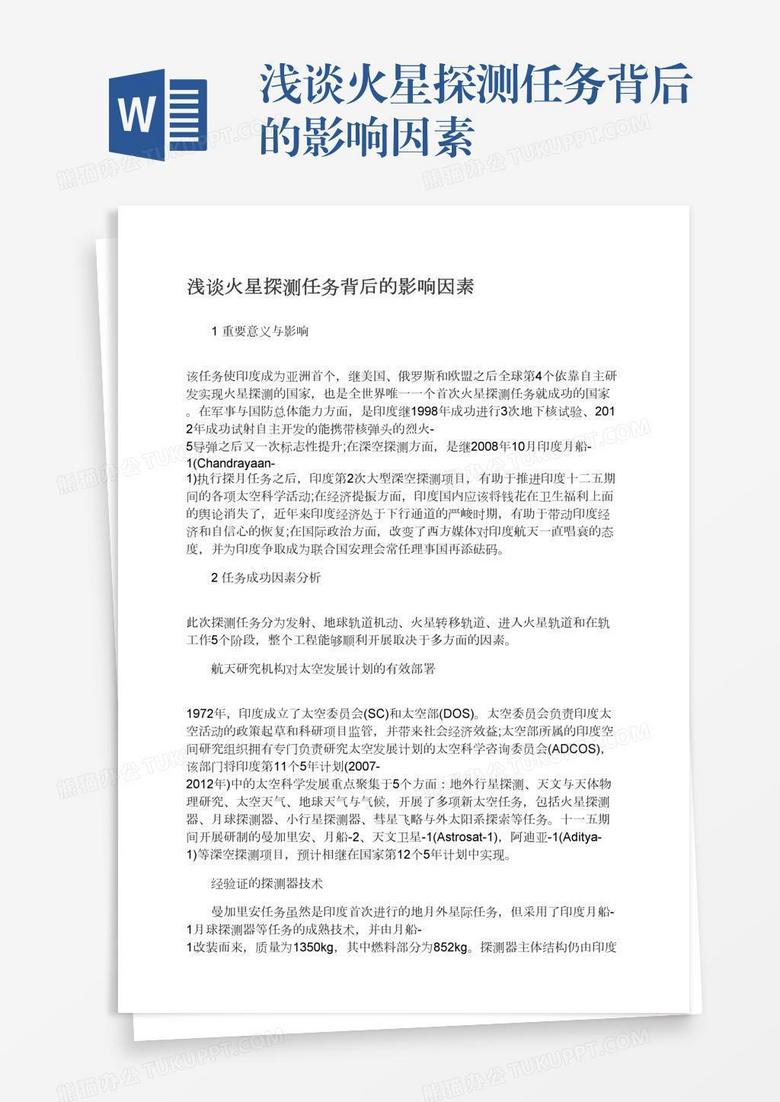 浅谈火星探测任务背后的影响因素