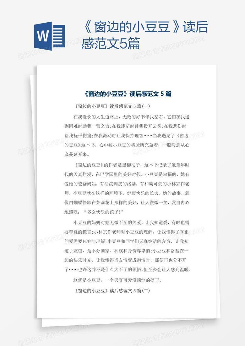 窗边的小豆豆 读后感范文5篇word模板下载 范文 熊猫办公 窗边的小豆豆 读后感范文5篇word模板下载 范文 熊猫办公