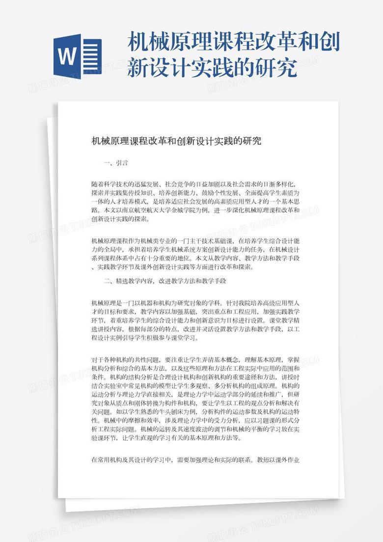 机械原理课程改革和创新设计实践的研究