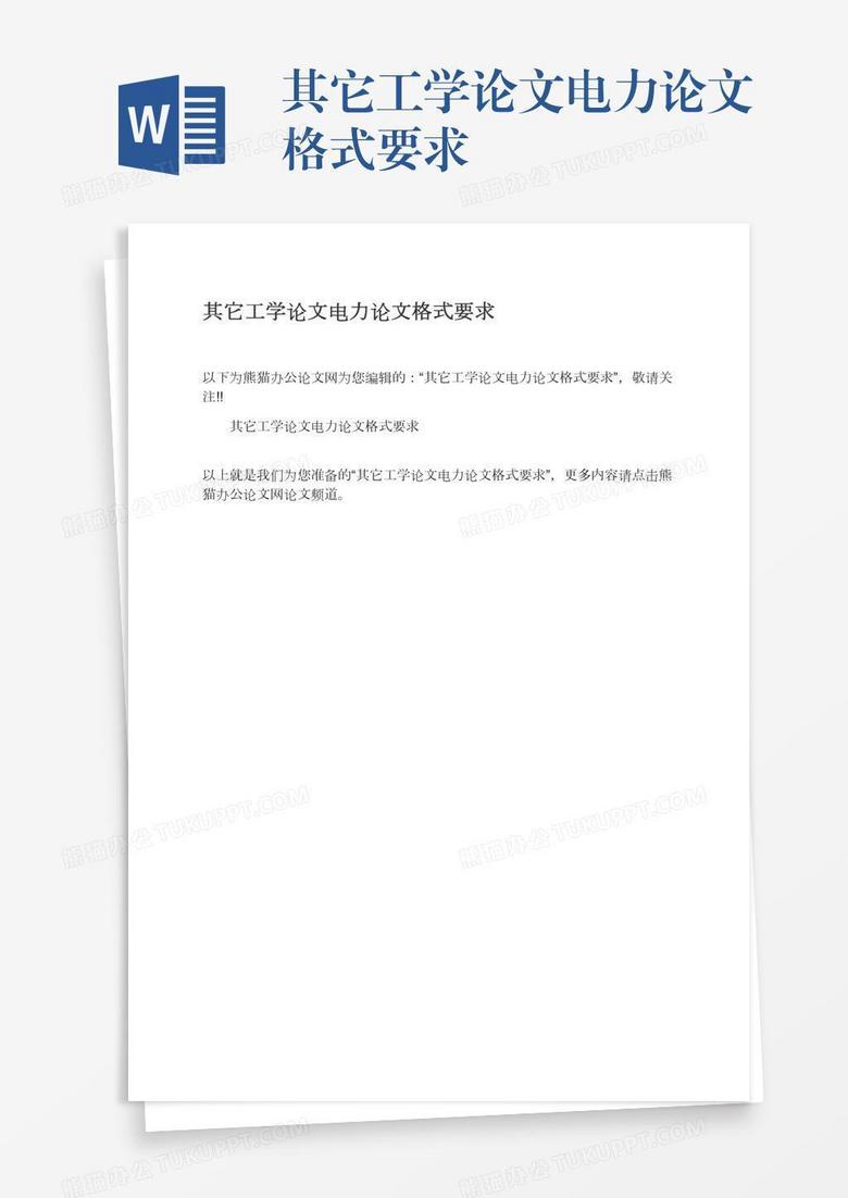 其它工学论文电力论文格式要求