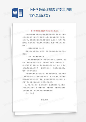 中小学教师继续教育学习培训工作总结(3篇)