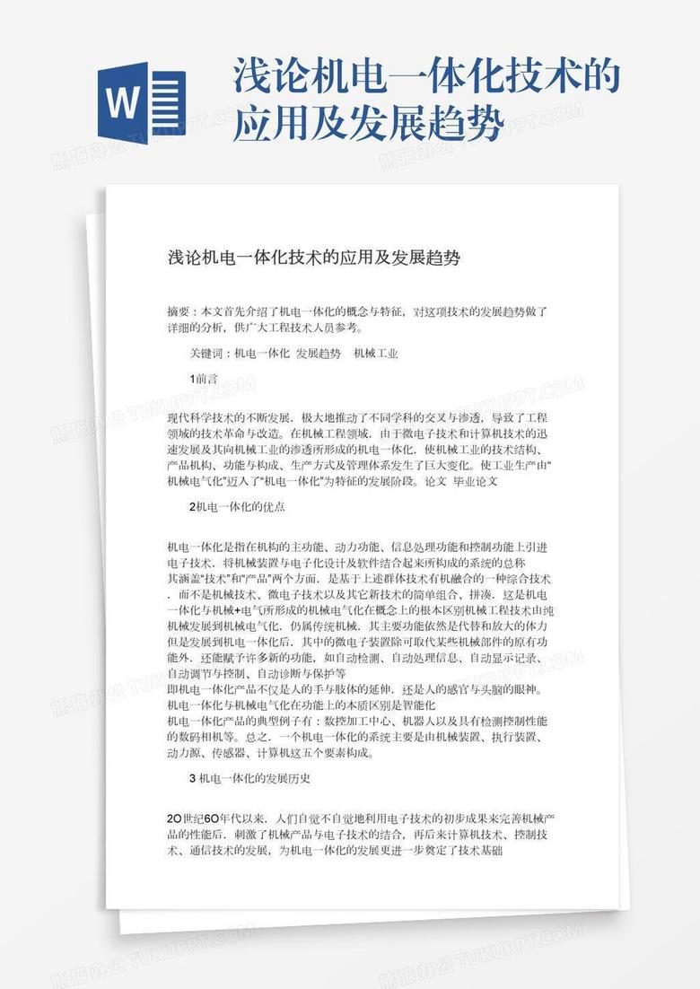 浅论机电一体化技术的应用及发展趋势