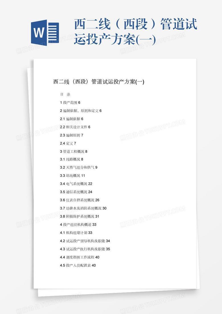 西二线（西段）管道试运投产方案(一)