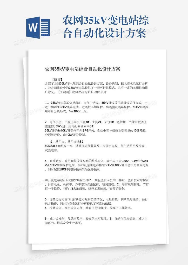 农网35kV变电站综合自动化设计方案