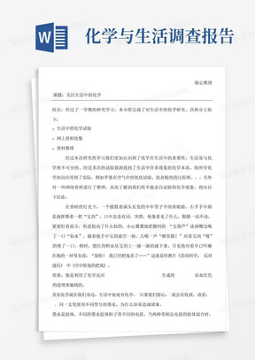 重点高中研究性学习之生活中的化学(结题分析报告)