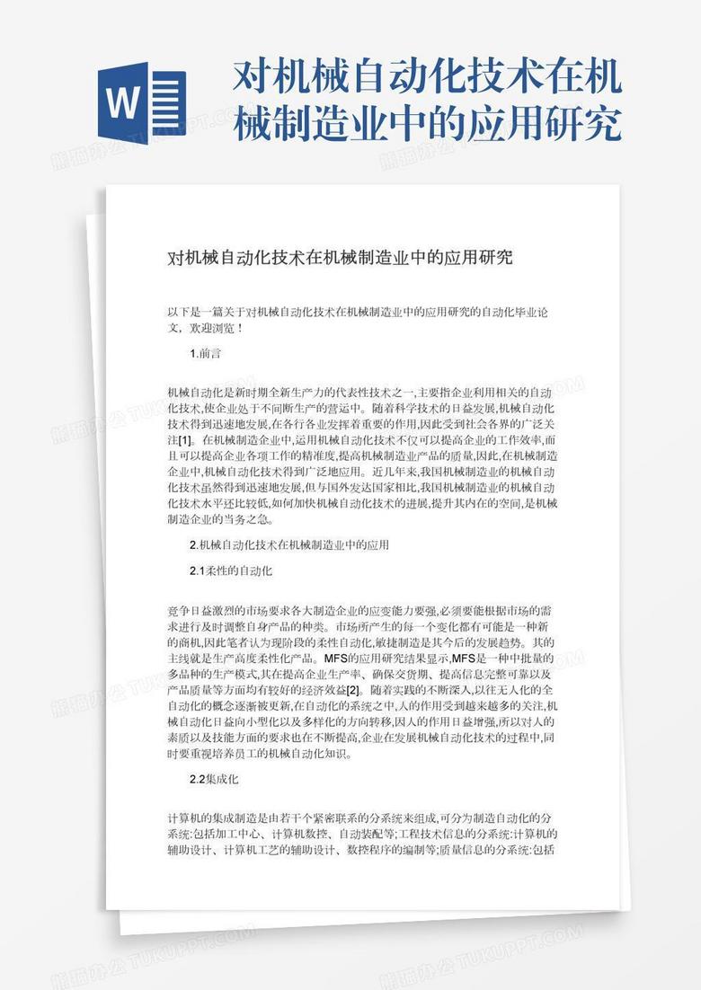 对机械自动化技术在机械制造业中的应用研究