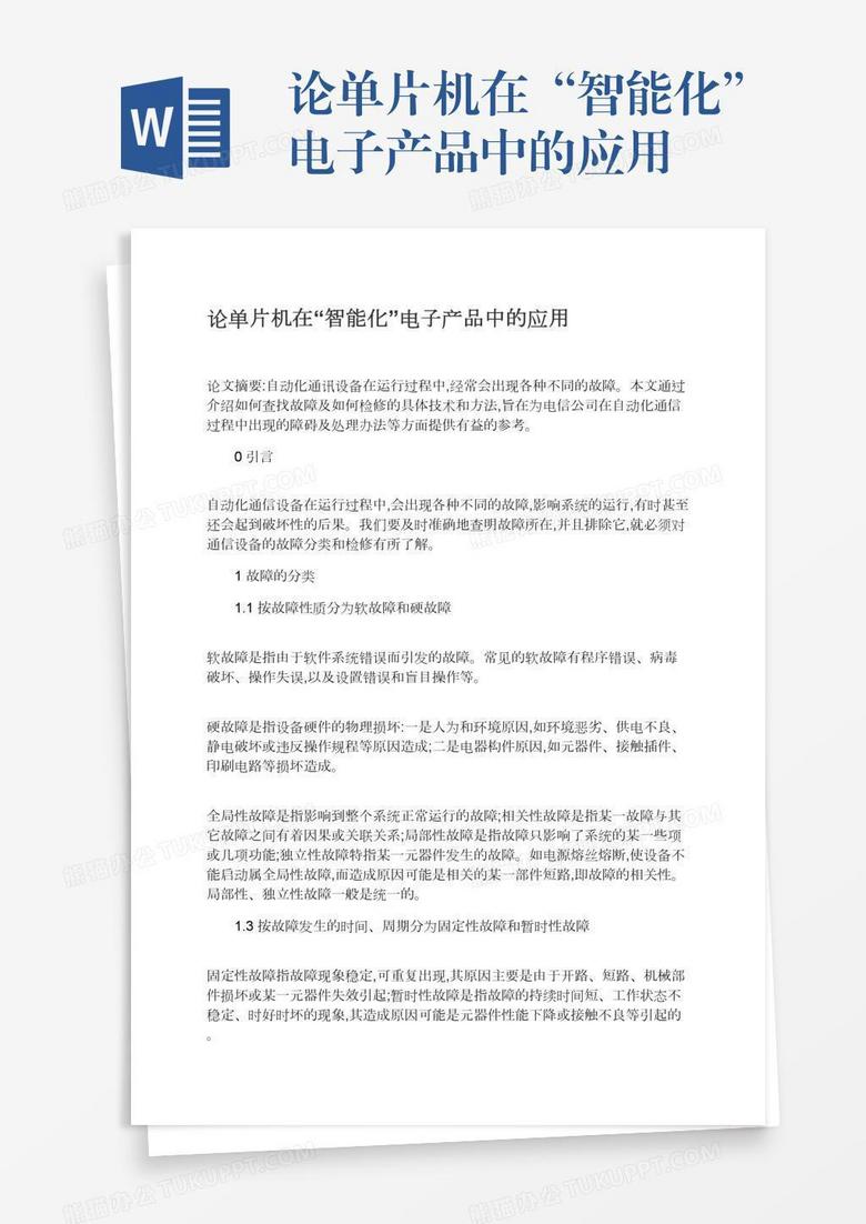 论单片机在“智能化”电子产品中的应用