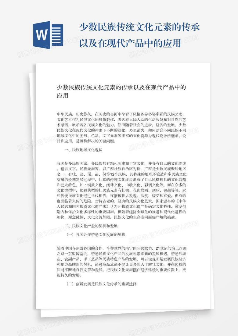 少数民族传统文化元素的传承以及在现代产品中的应用