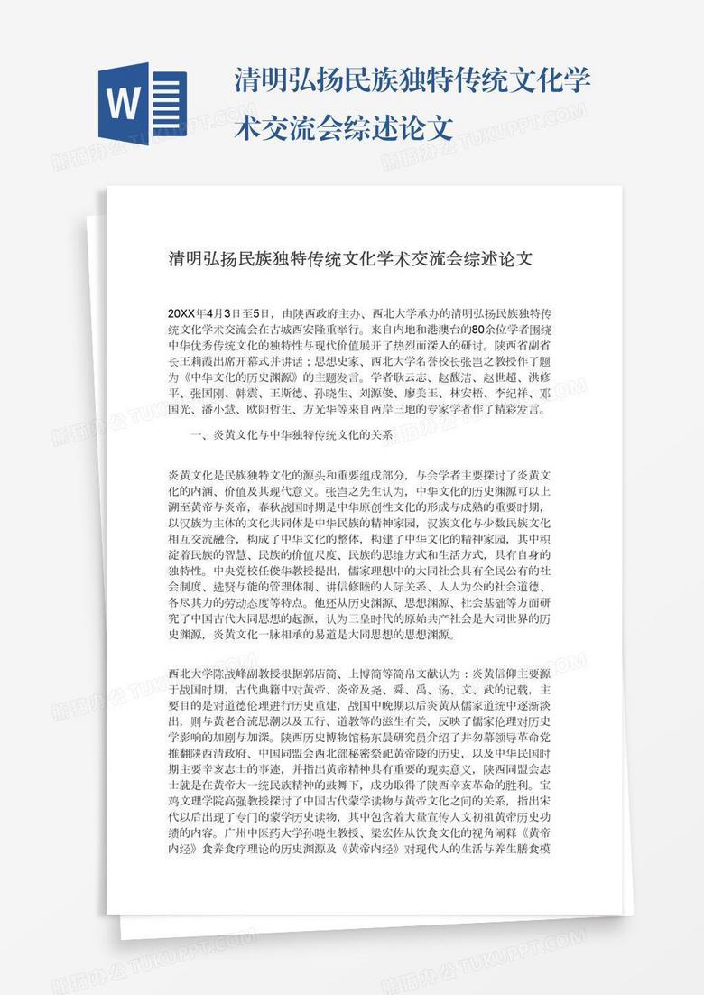 清明弘扬民族独特传统文化学术交流会综述论文