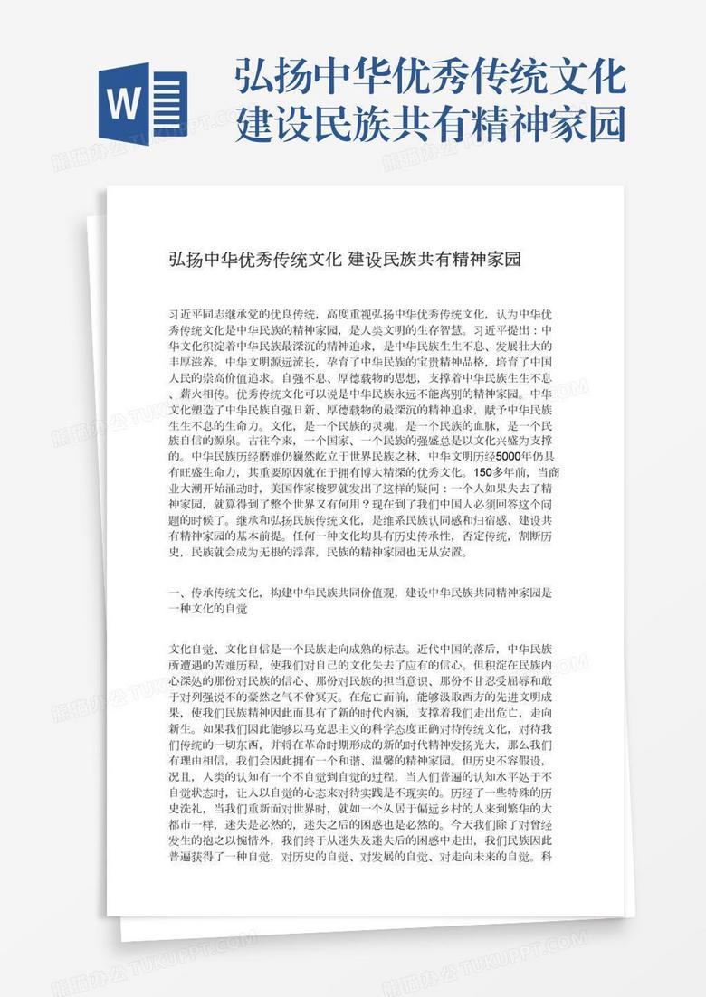 弘扬中华优秀传统文化建设民族共有精神家园