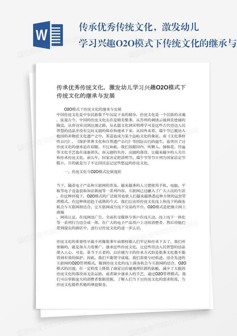 传承优秀传统文化，激发幼儿学习兴趣O2O模式下传统文化的继承与发展