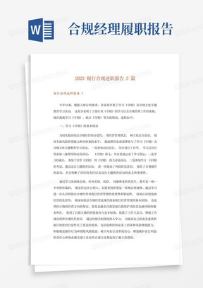 2023银行合规述职报告3篇