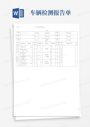 汽车检测报告单
