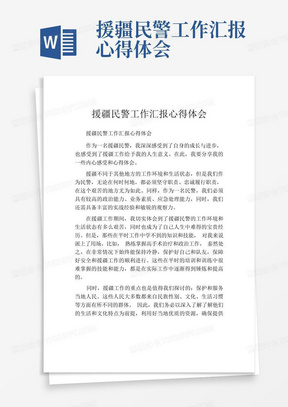 援疆民警工作汇报心得体会