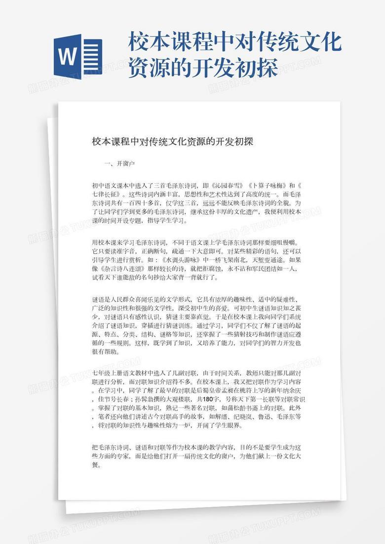 校本课程中对传统文化资源的开发初探