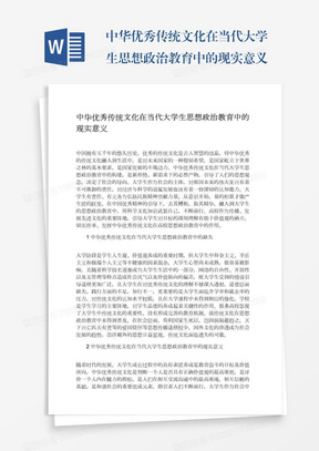 中华优秀传统文化在当代大学生思想政治教育中的现实意义