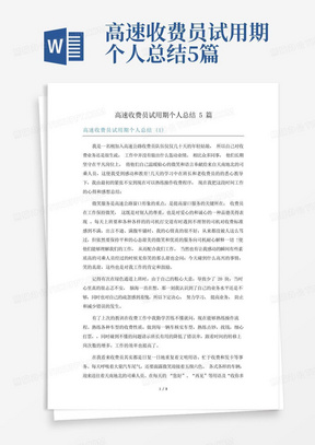 高速收费员试用期个人总结5篇