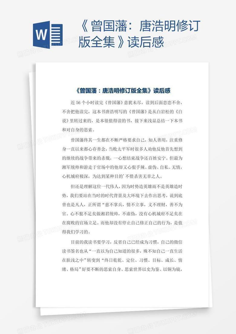 《曾国藩：唐浩明修订版全集》读后感