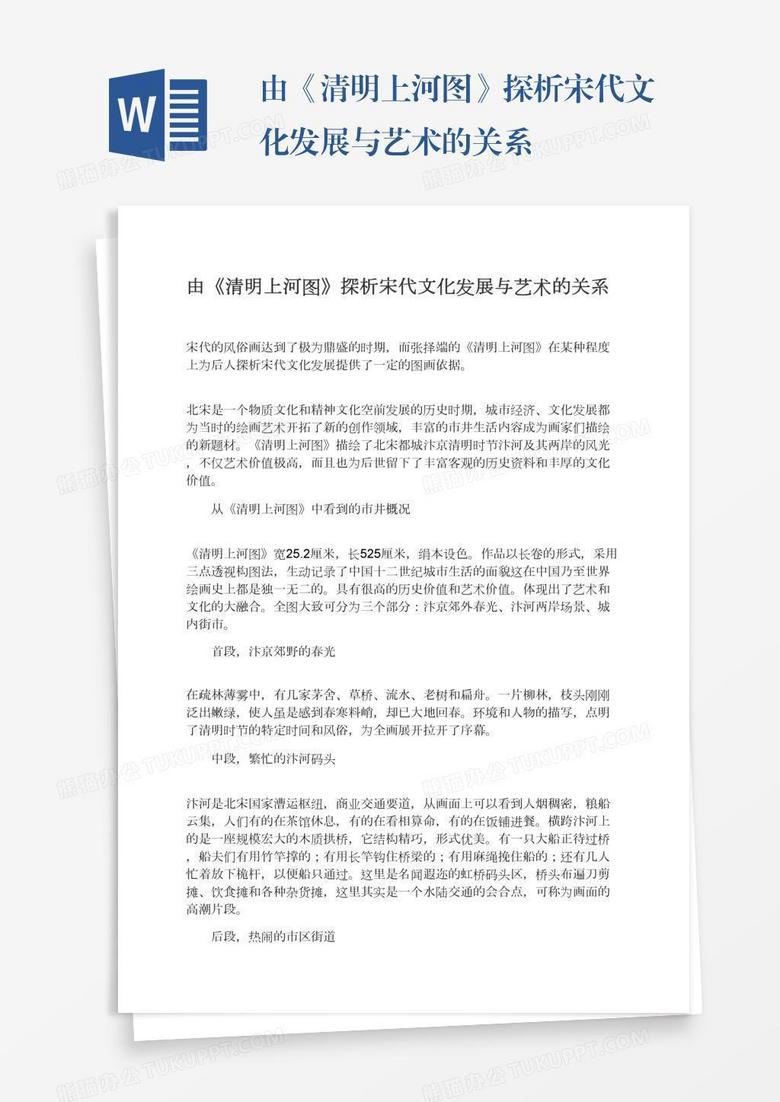 由《清明上河图》探析宋代文化发展与艺术的关系