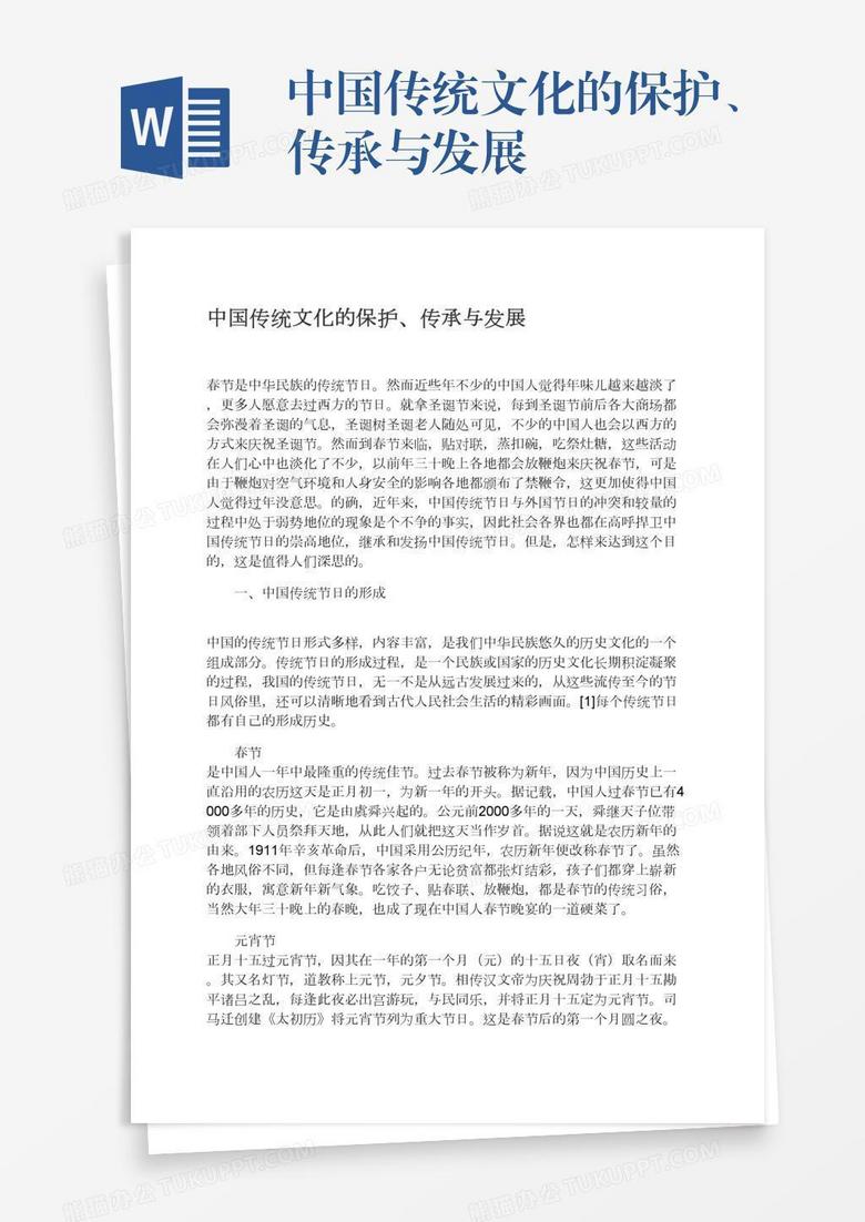 中国传统文化的保护、传承与发展