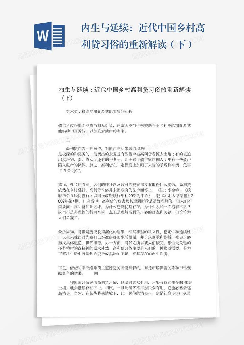 内生与延续：近代中国乡村高利贷习俗的重新解读（下）