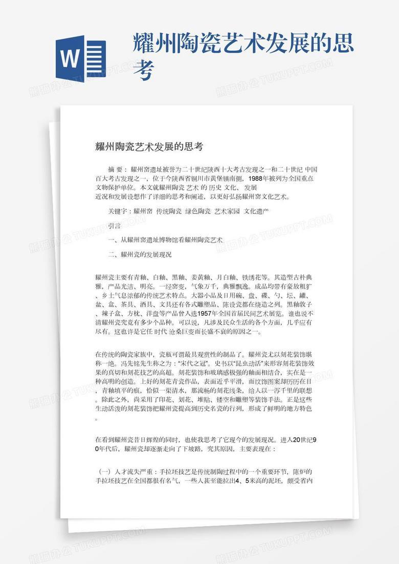耀州陶瓷艺术发展的思考