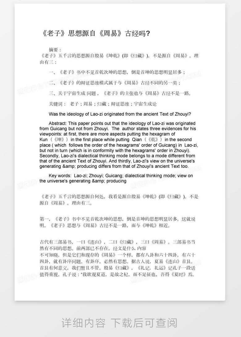 老子 思想源自 周易 古经吗 Word模板下载 熊猫办公 老子 思想源自 周易 古经吗 Word模板下载 熊猫办公