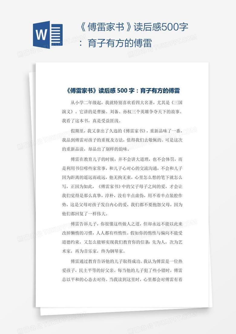 《傅雷家书》读后感500字：育子有方的傅雷