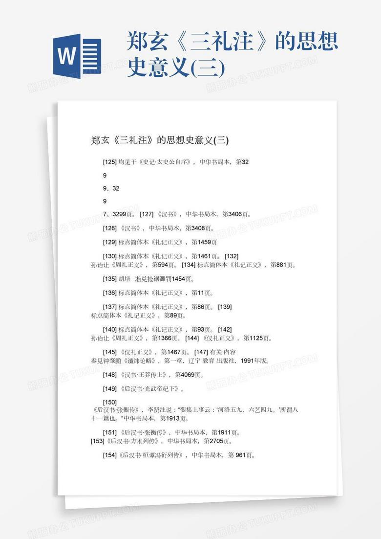 郑玄《三礼注》的思想史意义(三)