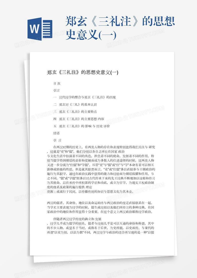 郑玄《三礼注》的思想史意义(一)
