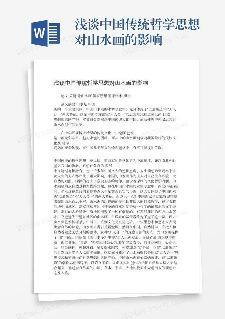 浅谈中国传统哲学思想对山水画的影响