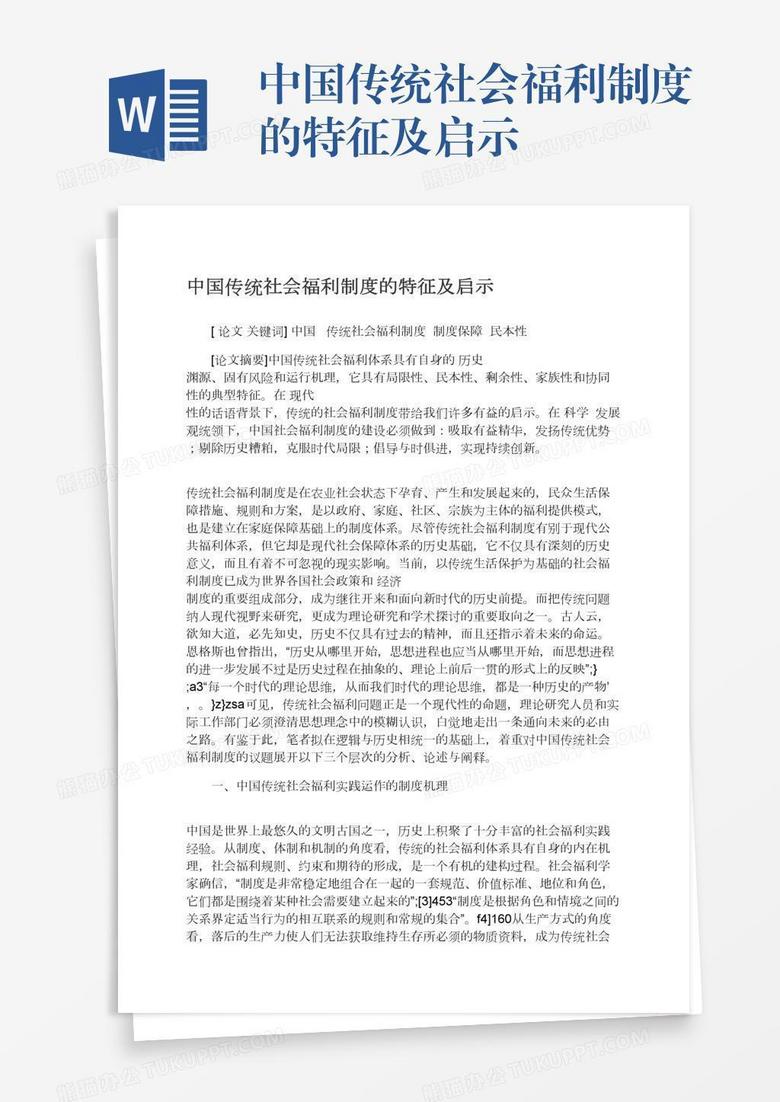 中国传统社会福利制度的特征及启示