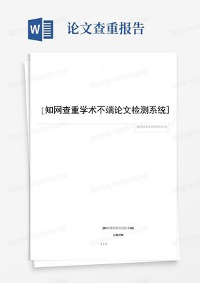 知网查重学术不端论文检测系统使用说明