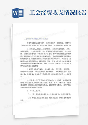 工会经费使用情况的自查报告三篇