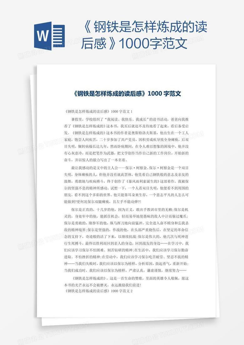 《钢铁是怎样炼成的读后感》1000字范文