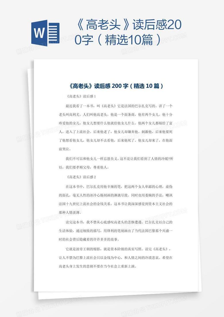 《高老头》读后感200字（精选10篇）