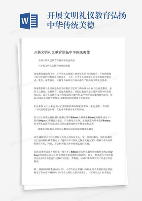 开展文明礼仪教育弘扬中华传统美德