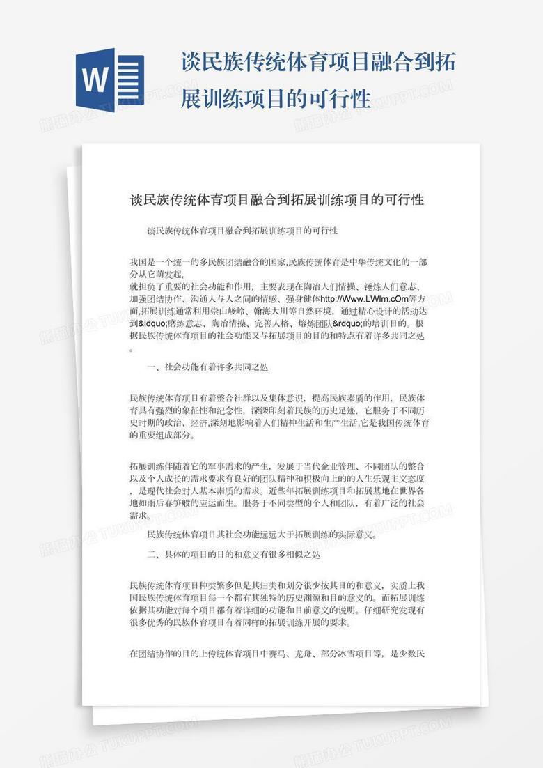 谈民族传统体育项目融合到拓展训练项目的可行性