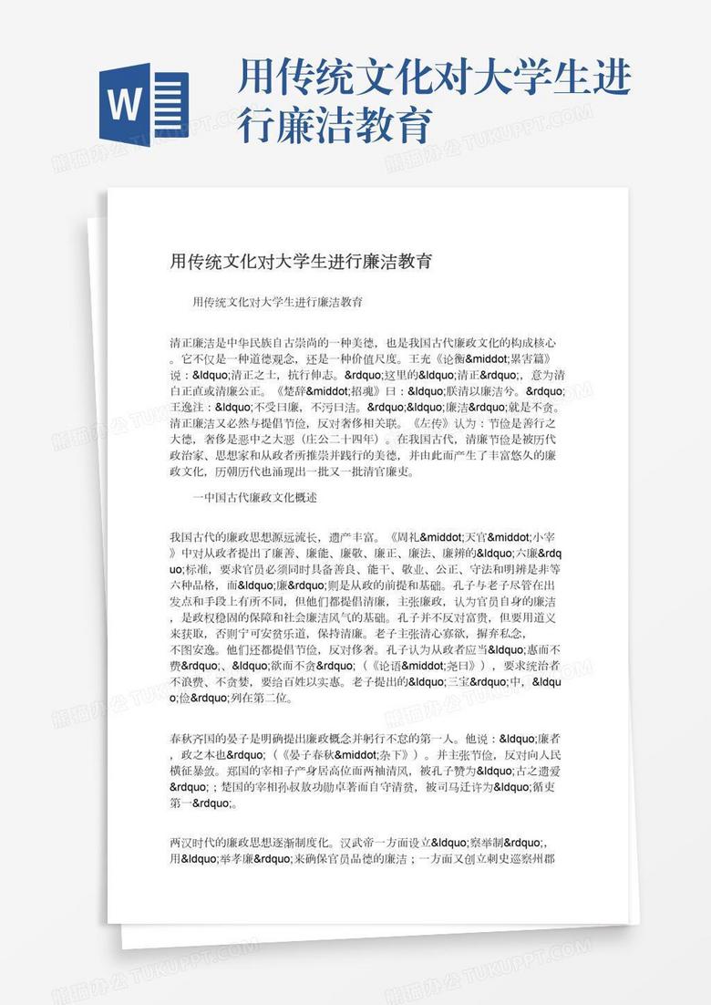 用传统文化对大学生进行廉洁教育