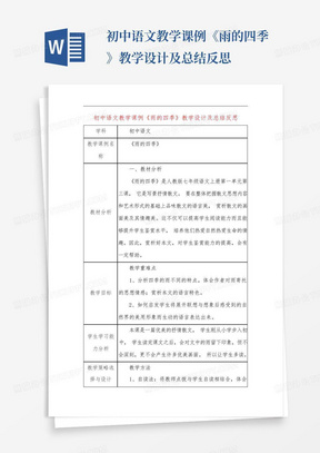 初中语文教学课例《雨的四季》教学设计及总结反思