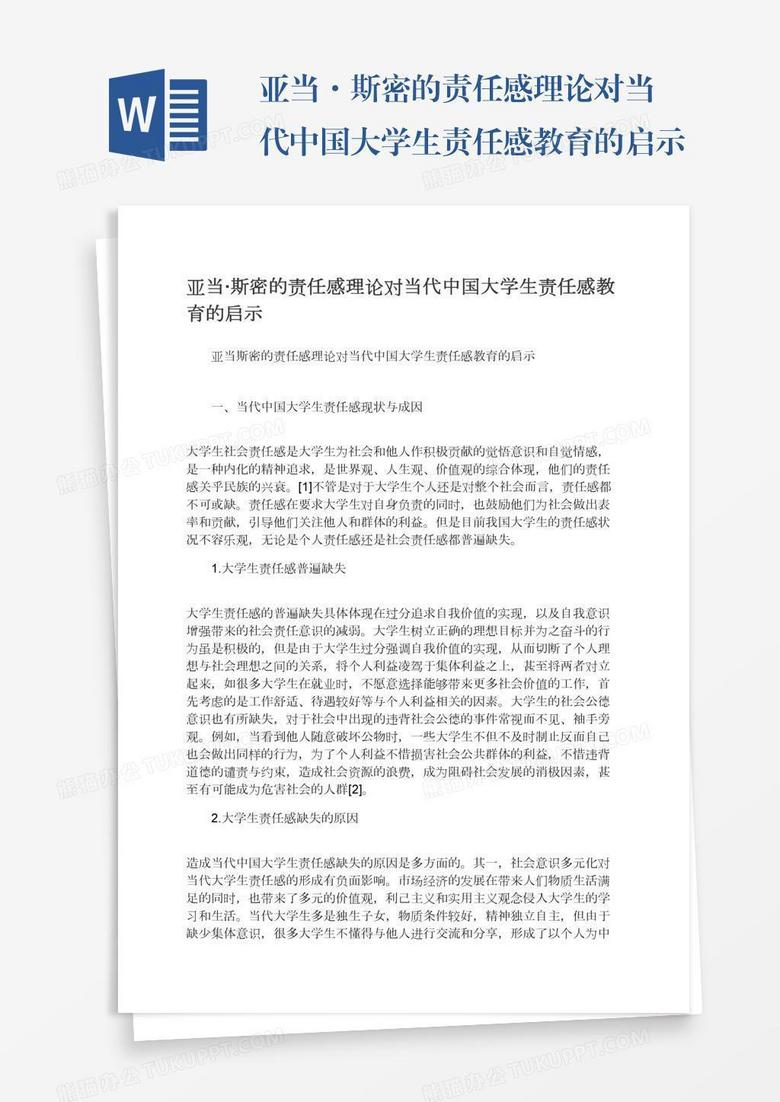 亚当·斯密的责任感理论对当代中国大学生责任感教育的启示