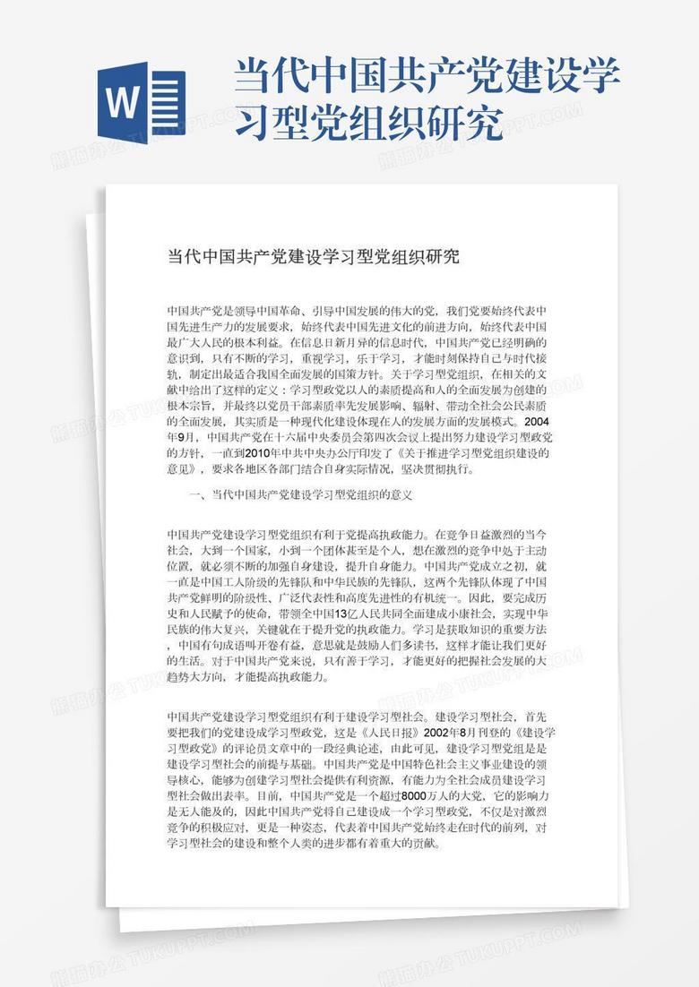 当代中国共产党建设学习型党组织研究